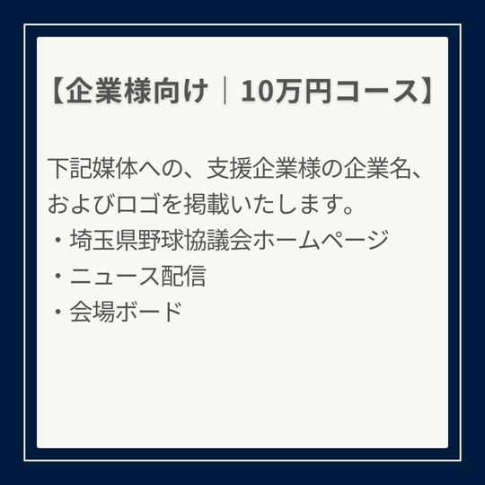 〈企業様向けプラン〉10万円ご支援コース