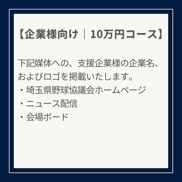 〈企業様向けプラン〉10万円ご支援コース