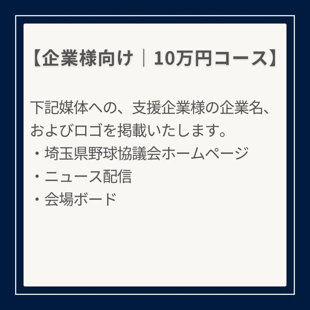 〈企業様向けプラン〉10万円ご支援コース