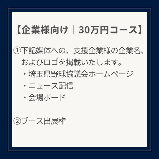 〈企業様向けプラン〉30万円ご支援コース
