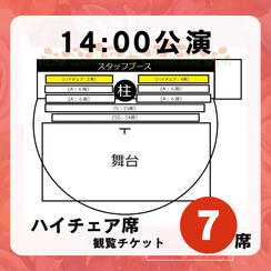 【14:00公演ハイチェア席】観覧チケット