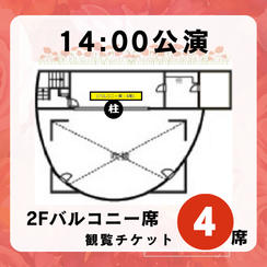 【14:00公演バルコニー席】観覧チケット