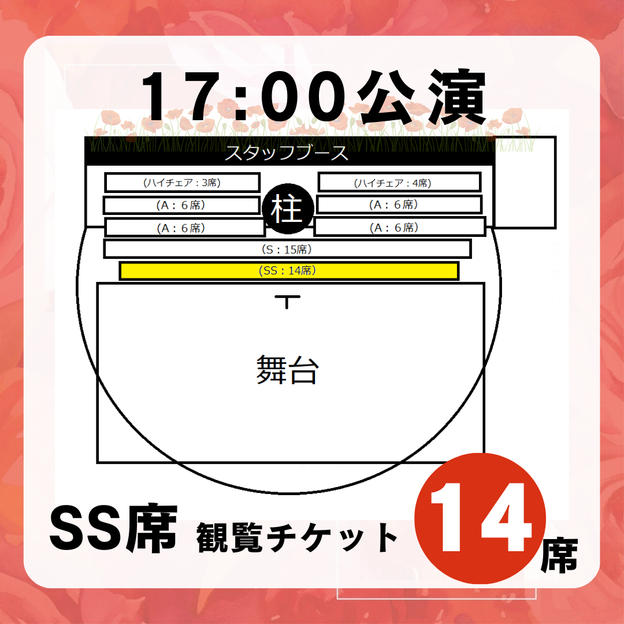 【17:00公演SS席】観覧チケット