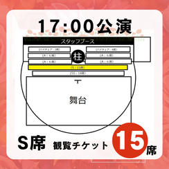 【17:00公演S席】観覧チケット
