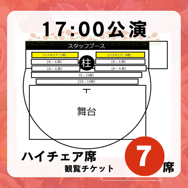 【17:00公演ハイチェア席】観覧チケット