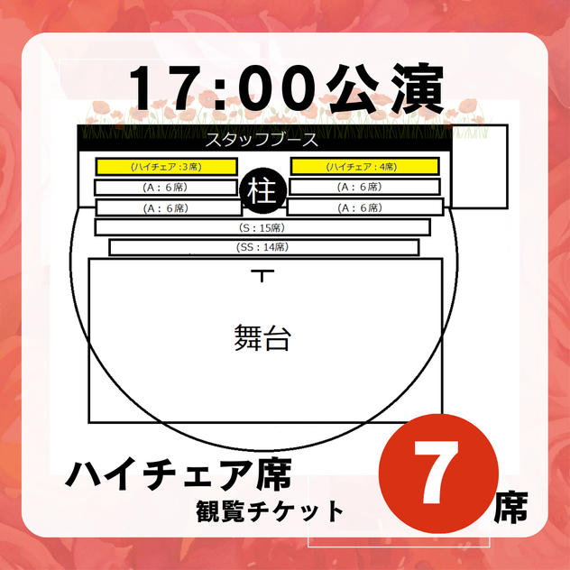 【17:00公演ハイチェア席】観覧チケット