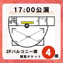 【17:00公演バルコニー席】観覧チケット