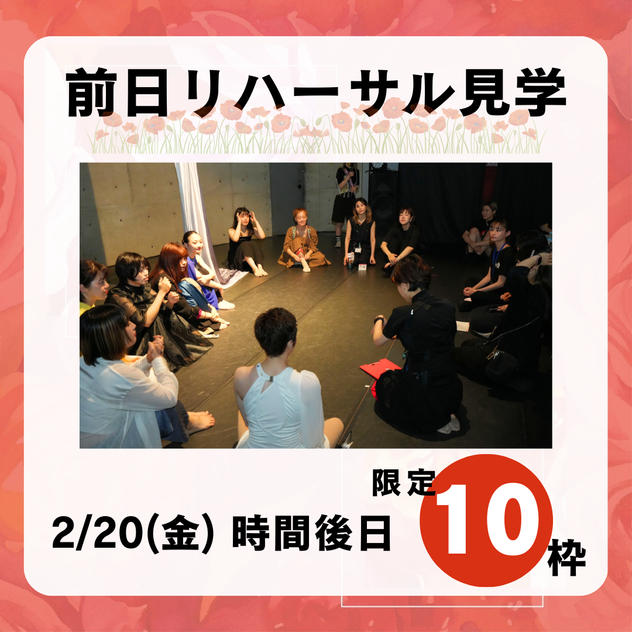 【前日リハーサル見学】観覧チケット