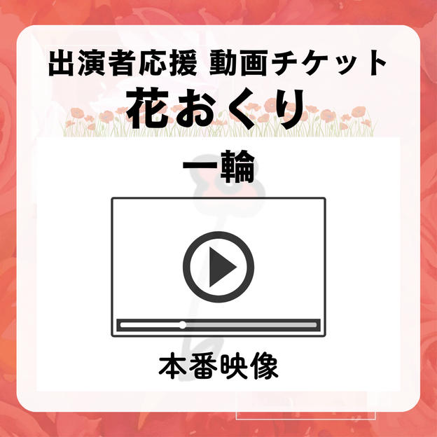【花おくり(一輪)】本番映像（出演者応援）