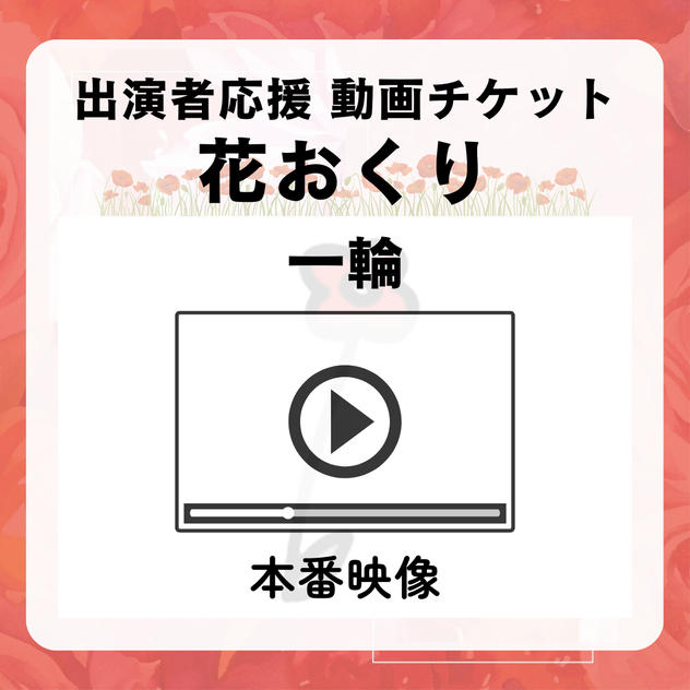 【花おくり(一輪)】本番映像（出演者応援）