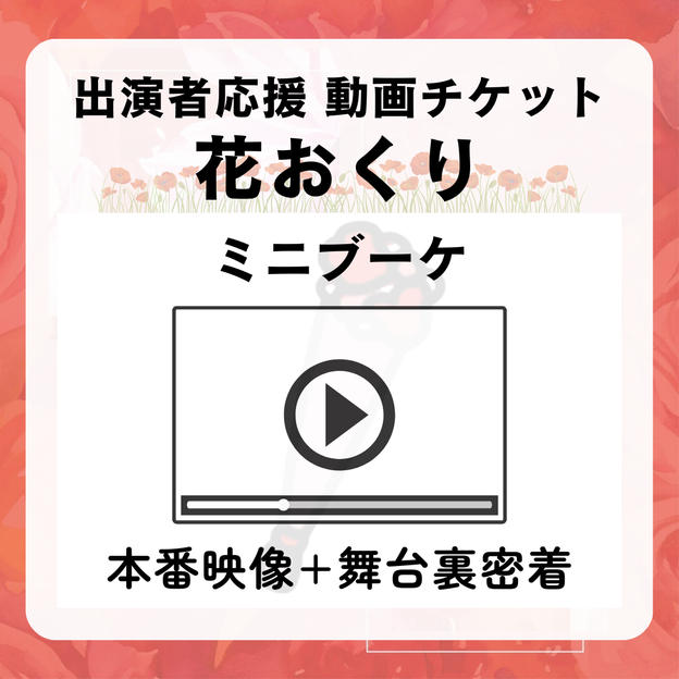 【花おくり(ミニブーケ)】本番映像＋舞台裏密着（出演者応援）
