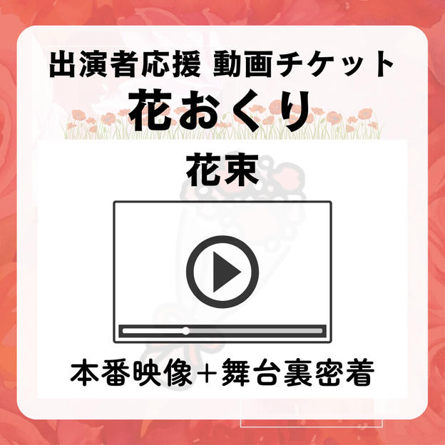 【花おくり(花束)】本番映像＋舞台裏密着（出演者応援）