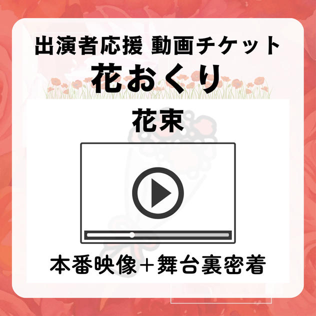【花おくり(花束)】本番映像＋舞台裏密着（出演者応援）