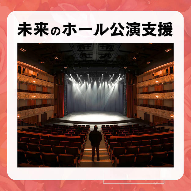未来のホール公演支援(1,000円)