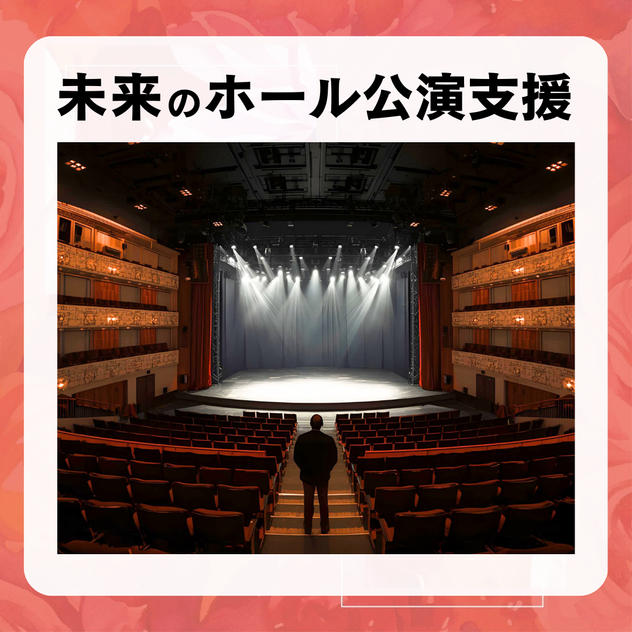 未来のホール公演支援(1,000円)