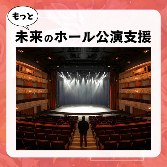 未来のホール公演支援(5,000円)