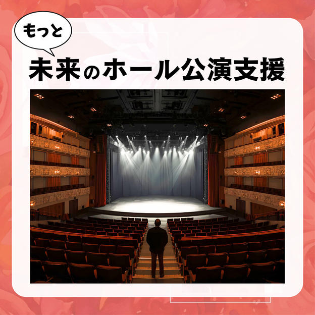 未来のホール公演支援(5,000円)