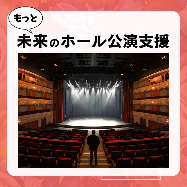 未来のホール公演支援(5,000円)