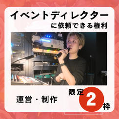 結和にイベントディレクションを依頼できる権利