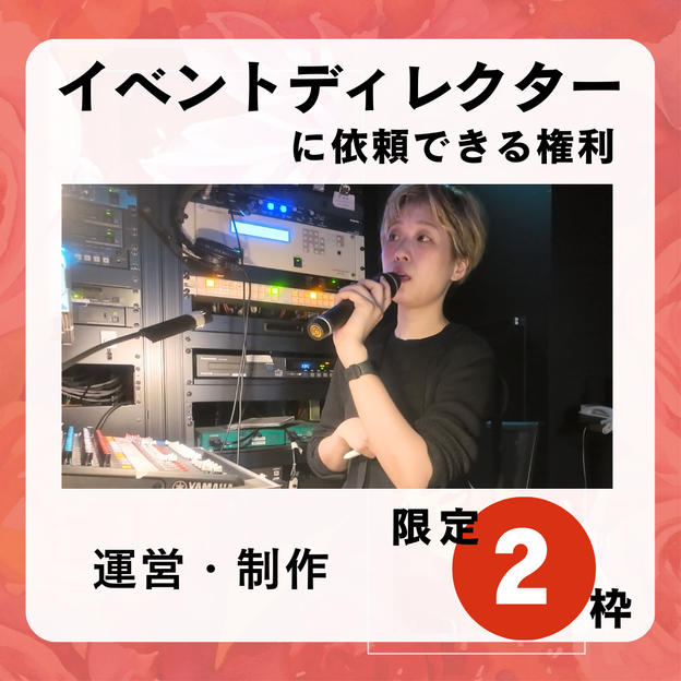 結和にイベントディレクションを依頼できる権利