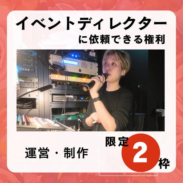 結和にイベントディレクションを依頼できる権利