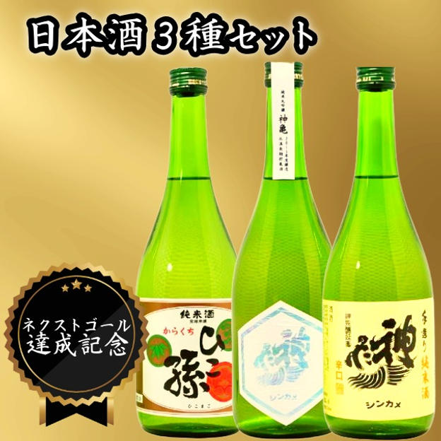 【ネクストゴール達成記念！】神亀酒造の日本酒3種セット