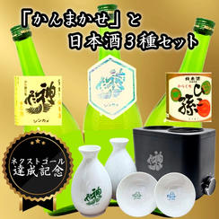 【ネクストゴール達成記念！】「かんまかせ」と神亀酒造の日本酒3種セット