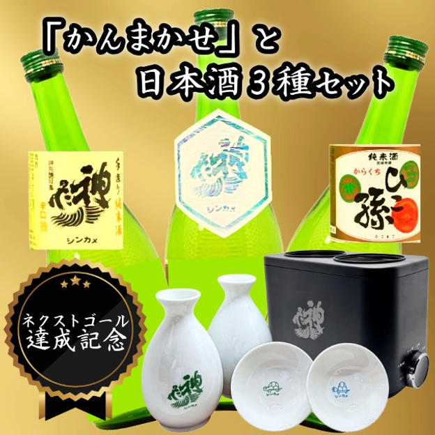 【ネクストゴール達成記念！】「かんまかせ」と神亀酒造の日本酒3種セット