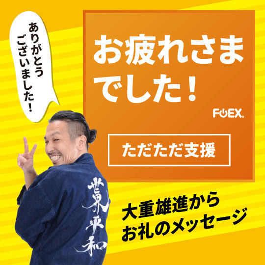 お疲れさまでした！～ただただ支援～