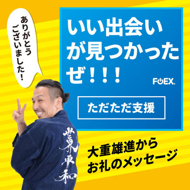 いい出会いが見つかったぜ！！～ただただ支援～