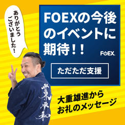 FOEXの今後のイベントに期待！～ただただ支援～