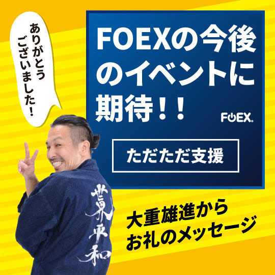 FOEXの今後のイベントに期待！～ただただ支援～