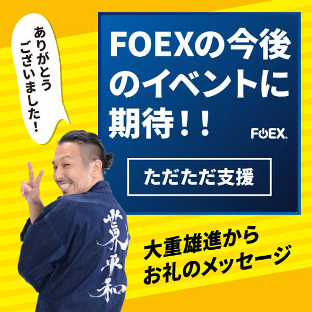 FOEXの今後のイベントに期待！～ただただ支援～
