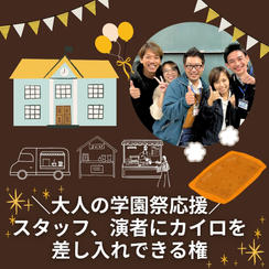 ＼大人の学園祭応援／スタッフ、演者にカイロを差し入れできる権