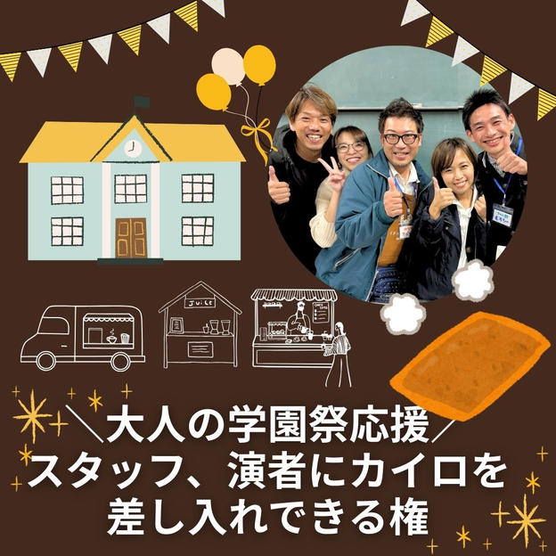 ＼大人の学園祭応援／スタッフ、演者にカイロを差し入れできる権