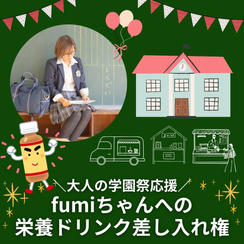 ＼大人の学園祭応援／fumiちゃんへの栄養ドリンク