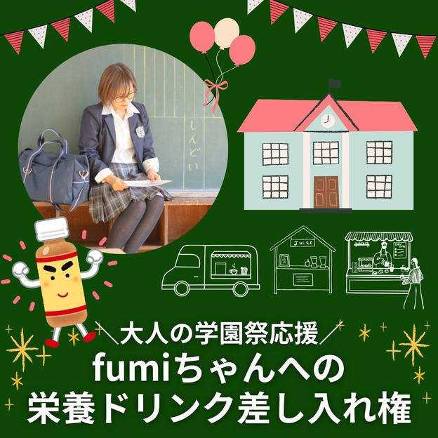 ＼大人の学園祭応援／fumiちゃんへの栄養ドリンク