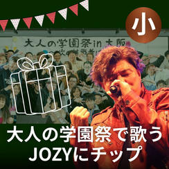 大人の学園祭で歌うJOZYにチップ（小）
