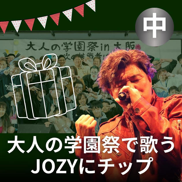 大人の学園祭で歌うJOZYにチップ（中）