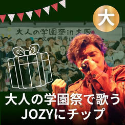 大人の学園祭で歌うJOZYにチップ（大）
