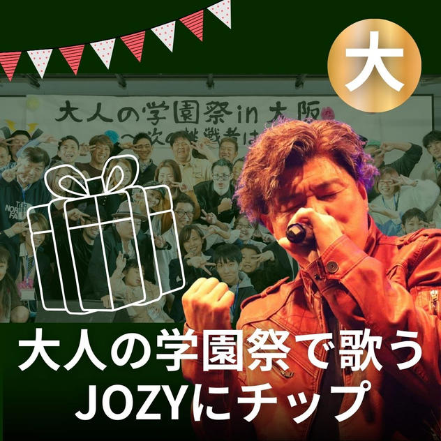 大人の学園祭で歌うJOZYにチップ（大）