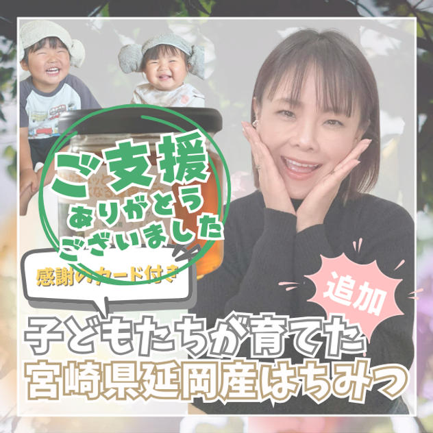 子どもたちが育てた宮崎県延岡産はちみつ（150g）感謝のカード付き【追加】