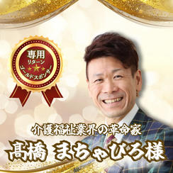 【髙橋将弘様専用】専用リターン