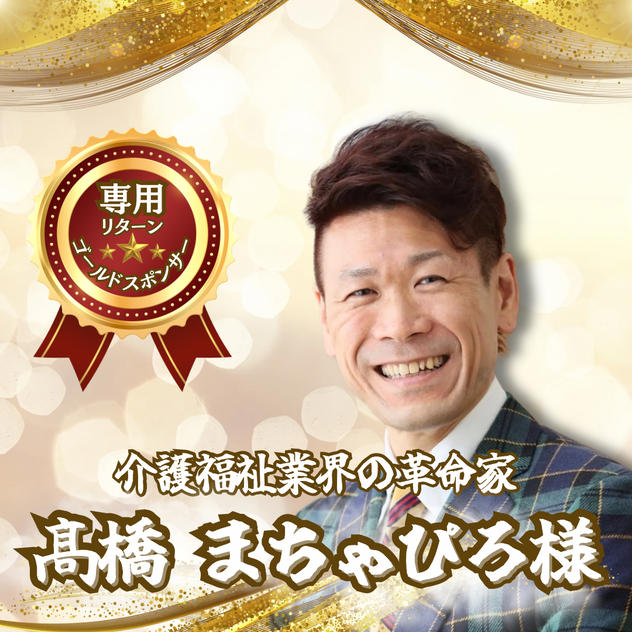 【髙橋将弘様専用】専用リターン