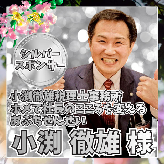 【小渕徹雄様専用】シルバースポンサー