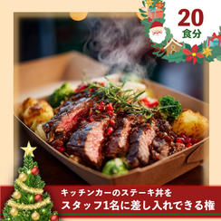 【20食分】スタッフにステーキ丼を差し入れできる券