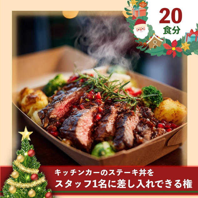 【20食分】スタッフにステーキ丼を差し入れできる券