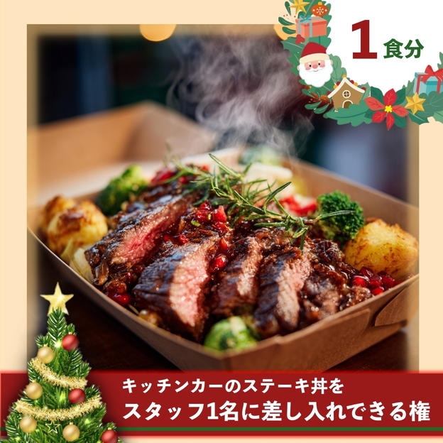 【1食分】スタッフにステーキ丼を差し入れできる券