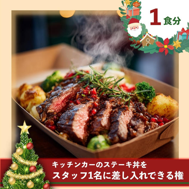 【1食分】スタッフにステーキ丼を差し入れできる券