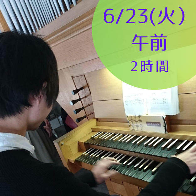 【限定5】6月23日(火)午前　パイプオルガンに触れてみよう・弾いてみよう　2時間